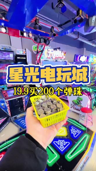 星光电玩城19.9买200个弹珠,赶紧安排!#游戏厅电玩城 #游戏厅 #电玩城推荐 #弹珠游戏