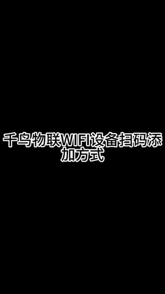 宝子们,拿到摄像头还在苦恼不会连接吗#千鸟物联 #千鸟物联摄像头
