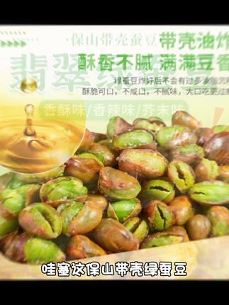 农科院绿心蚕豆云南保山新货香酥芥末原味带壳兰花豆炒货休闲零食#广灵朝阳寺 #北麂山灯塔 #夫子庙人山人海 #国色天香水上乐园