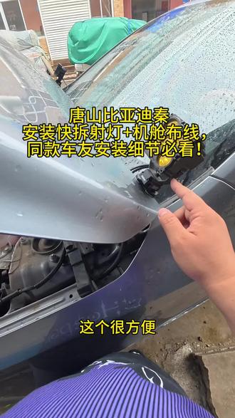 唐山比亚迪秦安装快拆射灯+机舱布线,同款车友安装细节必看!#比亚迪秦#快拆射灯#越野车射灯#天外飞光