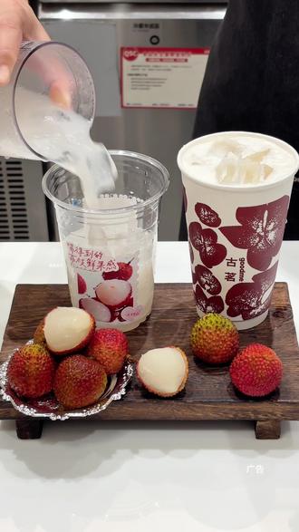 明天都去喝十块出头古茗新品荔枝冰椰#古茗荔枝冰奶#古茗荔枝冰椰#古茗新品#古茗 #一口甜入夏