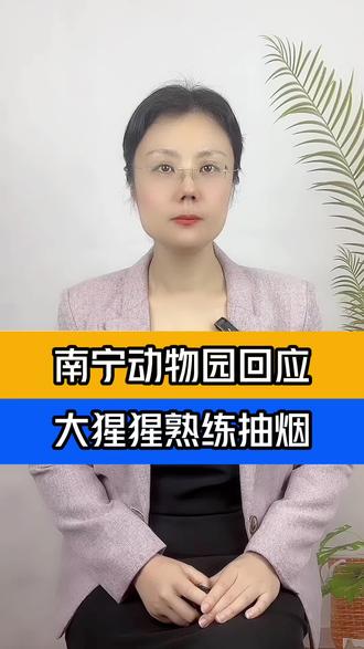 南宁动物园回应大猩猩抽烟手法娴熟 系在领养家庭学会