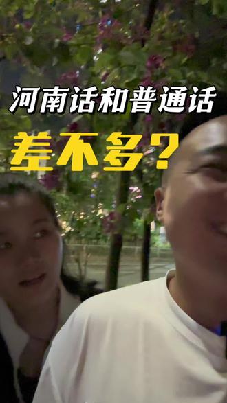 河南话和普通话差不多?#夫妻日常 #河南方言 #普通话 #潮汕人 #河南dou知道