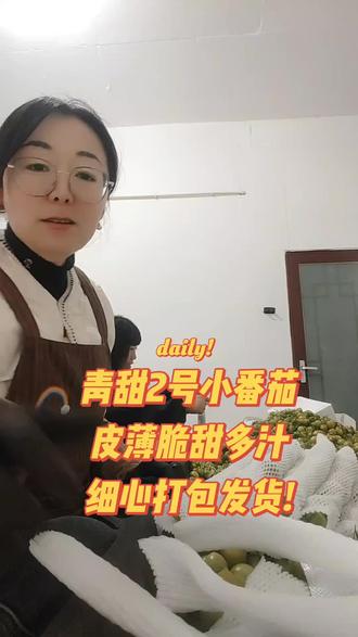 我是地地道道的寿光妹子,我们的小番茄是山东潍坊寿光原产地当天现摘现发,保证新鲜保证品质和口感!欢迎大家走进我的直播间#青甜2号 #番茄小镇#源头好货 #为家乡农产品代言