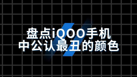盘点iQOO手机中公认最丑的颜色 #拍机堂淘机 #二手机 #iqoo