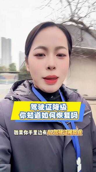 驾驶证被降级你知道如何恢复吗#降级恢复原车型 #驾驶证 #知识分享 #ab证降级可以恢复了 #驾校学车