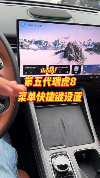 第五代瑞虎8菜单快捷键键盘设置#用车技巧 #衡阳富运奇瑞 #第五代瑞虎8