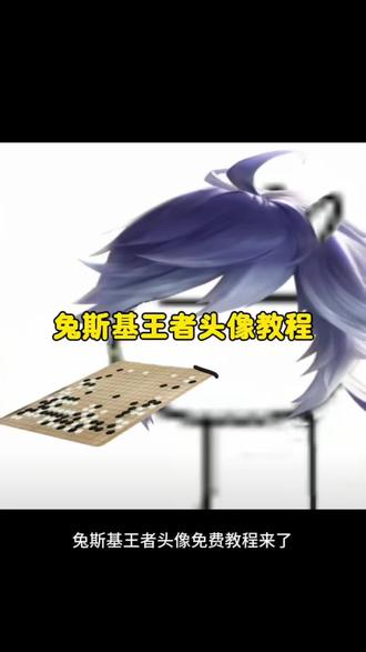 你们都在找到兔斯基王者头像制作教程来了。 兔斯基王者头像 兔斯基头像王者 兔斯基图片 兔斯基表情包 兔斯基头像王者荣耀#兔斯基王者 #兔斯基头像 #兔斯基王者荣耀 #豆包ai #兔斯基