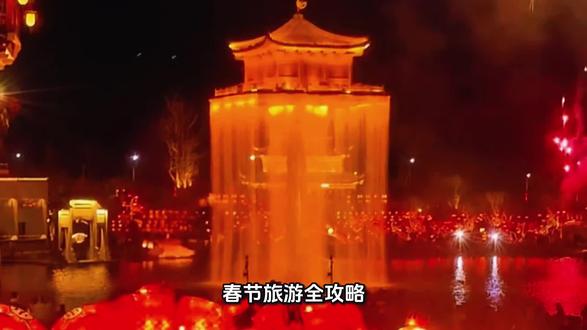 春节旅游全攻略!8大城市年味打卡地图来啦!
向日葵带您游天下,春节出游不想人挤人?这份8大城市年味地图请收好!
山西大同:古城墙下的新春灯会,古建筑与现代灯饰完美融合
陕西西安:大唐不夜城的璀璨夜景,仿佛穿越回盛唐时代
重庆:山城夜景配火锅,过年就要热辣辣
福建泉州:海上丝绸之路的年味,闽南古城的红砖古厝别有韵味
河南开封:清明上河园的宋代年味,古典韵味十足
广东佛山:岭南年味浓,醒狮表演精彩纷呈
江西婺女洲:江南水乡的年味诗意,徽派建筑下的新春佳节
每座城市都有自己的春节味道,选择一个去感受真正的年味吧!
您最想去哪个城市过大年?评论区告诉我!关注"向日葵带您游天下",一起探索最美年味!