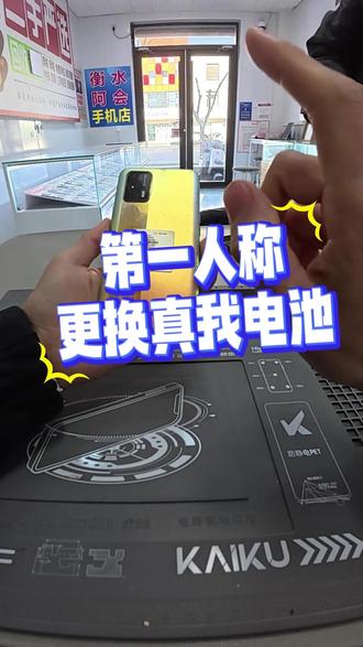 第一人称更换真我电池 #衡水手机换电池 #vlog十亿流量扶持计划 #元旦假期 #同城
