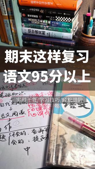期末考试语文复习方法
#学习笔记 #学习 #学霸秘籍 #家长必读