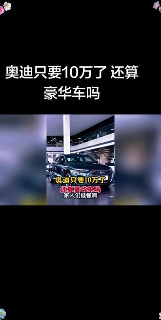 #奥迪只要10万了 还算豪华车吗