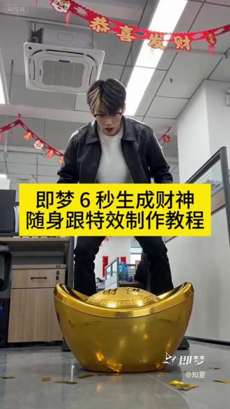 #即梦AI #AI分身戏精大赛 #我的AI分身杀疯了#财神随身 #财神驾到