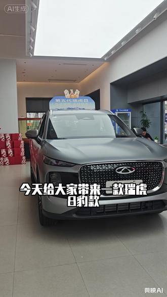 #同城购车 #厦门奇瑞体验中心 #厦门新闽润 #第五代瑞虎8 磨砂灰彰显稳重 你不喜欢吗