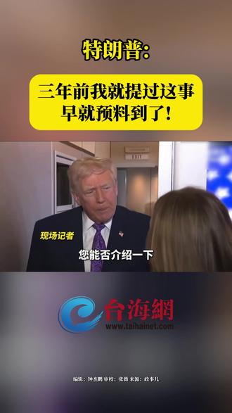 特朗普:三年前我就提过这事,早就预料到了!