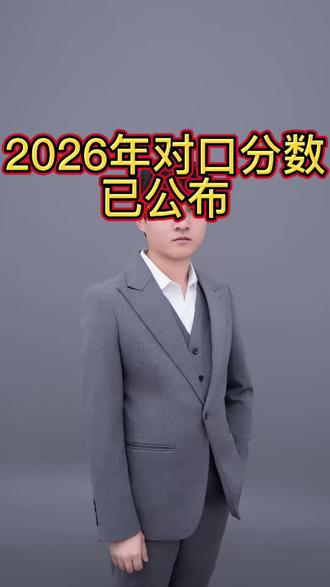 2026年对口录取控制分数线跟一分一段表已公布,评论区打出你的分数及大类我来帮你分析院校#河南对口 #河南对口志愿#对口一分一段表 #河南对口分数线