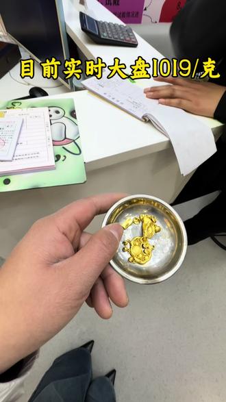 周六周末停盘目前♻️实时大盘价1019/克#商水身边事 #金锤打金铺#今天黄金价多少钱一克 #第一视角 #今日金价