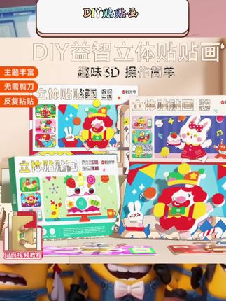 这款幼儿童3D立体反复贴贴画太适合娃玩啦~既是手工DIY又能锻炼益智思维,3D立体设计让贴画更生动,反复粘贴也牢固,孩子想贴哪里就贴哪里,玩一整天都不腻~小手撕贴过程中还能锻炼精细动作,家长也能陪娃一起创作,亲子互动超有爱~ #幼儿手工 #益智玩具 #亲子互动 #儿童贴纸