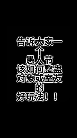 在愚人节如何让起床比火箭还要弹射#愚人节 #愚人节整蛊大赛 #弹射起床 #抖加小助手 #实用冷知识