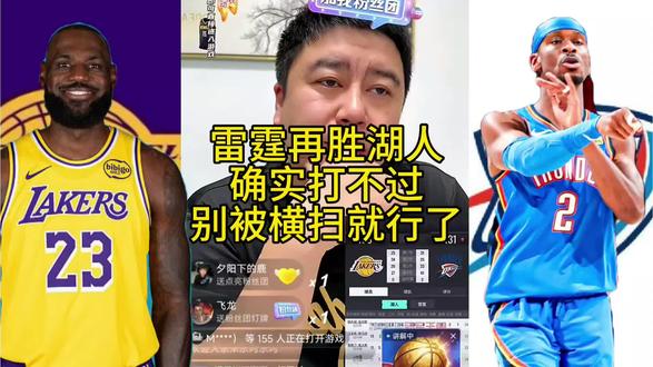 雷霆再胜湖人!确实打不过,别被横扫就行了。#雷霆再胜湖人夺赛点 #詹姆斯 #大史爱篮球 #亚历山大 #东契奇
