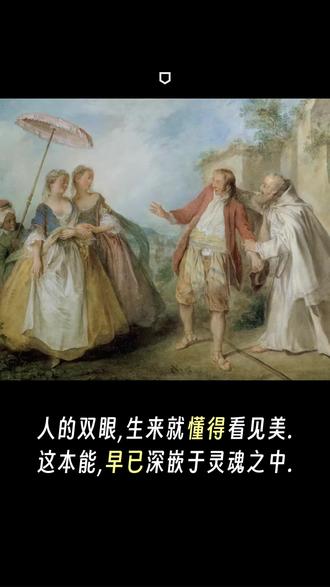 画作分析:
尼古拉斯·朗克雷 — 《菲利普兄弟的鹅》
1. 作品概览与创作背景
尼古拉·朗克雷的《菲利普兄弟的鹅》创作于18世纪法国洛可可时期,是对让·德·拉封丹寓言故事的绘画性再诠释。这幅画表面描绘优雅的贵族社交场景,实则幽默而讽刺地捕捉了宗教禁欲与人类本能冲突的瞬间。画家无意进行道德说教,而是以精巧笔触,展现了自然欲望与压抑企图之间的根本矛盾。
2. 菲利普修士的过往与创伤
主人公菲利普并非天生修士。他曾拥有世俗的幸福家庭,但挚爱妻子的病逝摧毁了他的世界。妻子并无过错,只是自然地离去,而菲利普却从这失去中得出极端结论:爱必然伴随痛苦。为逃避这种痛苦,他选择遁世,成为一名修士。
3. 扭曲的保护与隔离教育
为不让儿子重历自己承受的丧失之痛,菲利普采取了极端方式:他相信只要儿子不知爱、不懂欲望,便能免于痛苦。于是,他带着幼子深入荒山,与社会完全隔绝。儿子在仅与祈祷、圣经为伴的环境中长大,对女性、城市与人际关系一无所知。对菲利普而言,这不是压迫,而是他认为唯一有效的保护。
4. 画中定格的决定性瞬间
十八年后,菲利普深信儿子的信仰已足够坚定,便带他首次下山进入城市。这一瞬间被朗克雷定格于画布。儿子初次见到身着华服、光彩照人的贵族女子时,未经任何教导,便本能地被其美丽震慑,失神地向父亲询问。这画面证明:人类感知美的能力是天生的本能。
5. 谎言的失效与本能的胜利
儿子的反应让菲利普惊慌失措,他瞬间编织谎言,称那些女子是名为“鹅”的害鸟,接近会招致毁灭。“鹅”在此成为宗教语言扭曲的隐喻,意图将女性与欲望妖魔化。然而谎言彻底失败。儿子非但未惧,反而流露出纯粹的好奇与渴望,想带一只“鹅”回家。这标志着菲利普十八年建立的教条高墙,在人类本能面前顷刻瓦解。
6. 核心主题与终极启示
这幅画的核心并非谴责欲望,而是讽刺那种因恐惧失去而试图彻底扼杀欲望的扭曲保护。朗克雷揭示了:无论构筑多厚的隔离之墙,人心对美与爱的本能向往永远无法被禁锢。父亲建立的孤立世界,在儿子一句纯真的向往面前,已然无声崩塌。画家以洛可可的轻盈与优雅,将这一深刻洞察化为含笑的瞬间。