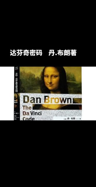 达芬奇密码 ;人民文学出版社 ;丹.布朗著