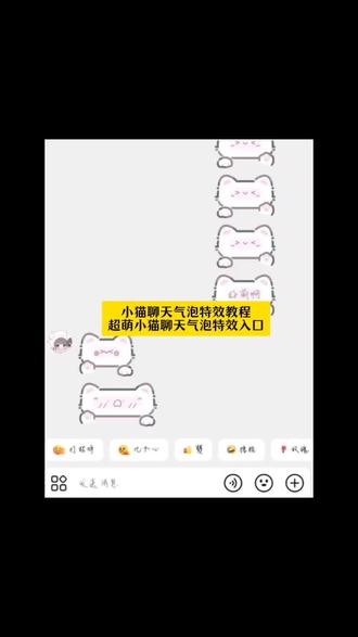 #即梦ai 超萌的小猫聊天气泡获得教程 小猫聊天气泡怎么获得 小猫聊天框永久吗 小猫聊天气泡怎么动起来 小猫聊天气泡皮肤 小猫聊天框颜文字 小猫聊天框设置方法 小猫颜文字 小猫气泡聊天框怎么获得怎么用 小猫聊天框表情包 怎么换聊天气泡 小猫聊天气泡会动的怎么获得 小猫聊天气泡获取抖音 小猫聊天气泡为什么不动 小猫聊天气泡获取 小猫聊天气泡怎么设置 小猫气泡聊天框怎么获得 小猫聊天气泡获取教程 小猫聊天气泡 聊天气泡获取永久 小猫聊天颜文字 小猫聊天边框怎么安装 怎么兑换聊天气泡 小猫聊天对话怎么设置 抖音小猫气泡聊天框怎… 小猫气泡聊天框怎么获得怎么用 抖音小猫气泡聊天框怎么获得 小猫聊天框获取以后怎么装上 小猫气泡对话框素材 小猫气泡聊天框 小猫气泡框使用教程 抖音聊天气泡怎么设置 小猫聊天记录怎么设置 抖音聊天框怎么设置小猫 小猫聊天气泡怎么设置蛋仔 抖音聊天气泡在哪买 小猫聊天对话怎么添加图片 小猫呼吸有气泡声怎么回事 小猫聊天 小猫聊天气泡怎么弄 小猫聊天对话 小猫气泡 小猫聊天绿幕 抖音聊天小猫气泡设置教程 抖音聊天框的小猫气泡需要多少天 抖音小猫文字气泡框 抖音小猫气泡框多少钱 抖音小猫聊天框怎么弄的 抖音透明气泡文字框 小猫微信聊天背景图 小猫微信通话图片 小猫微信聊天框#小猫聊天气泡 #小猫聊天气泡获取教程 #小猫气泡特效 #小猫气泡框