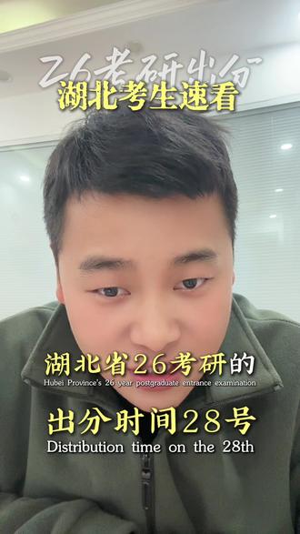 湖北省考研28号出分!祝同学们初试高分,复试顺利上岸#考研出分#湖北省#26考研#华科 #考研上岸
