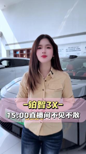 铂智3X上市一周年,改款新车真的来了!
大胆猜一猜,改款后还有哪些惊喜升级?
今天15:00见分晓!
#铂智3X五一限时权益#铂智3X#铂智3X厂家三担责#2026款铂智3X上市发布会