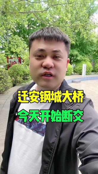 迁安钢城大桥今天断交注意绕行#迁安同城#迁安大事小情#迁安事哥