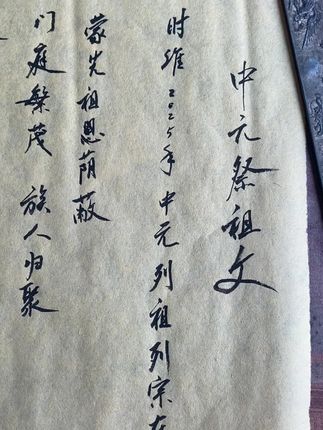 中元祭祖文