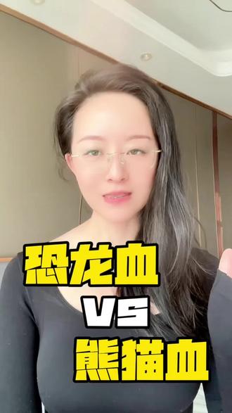 有“熊猫血”还有“恐龙血”,你是啥血型?#血型#上热门 #创作者扶持计划 #冷知识科普#不可思议
