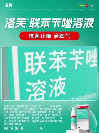 洛芙联苯苄唑喷雾,是广谱抗真菌药,用于治疗各种皮肤真菌病 #真菌 #联苯苄唑喷雾 #联苯苄唑溶液 #联苯苄唑 #健康好物计划