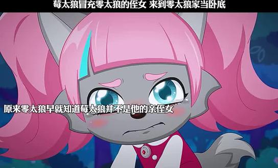 苺太狼的生活悲惨都没有真正的家,首领让莓太狼冒充零太狼的远房表侄女接近零太狼后刺杀他,零太狼或许从一开始就知道苺太狼不是真的远房亲戚是有目的而来自己家的,零太狼却还是收留了苺太狼,苺太狼与零太狼一家一起度过了四季,四季的合家欢照片里零太狼都因为莓太狼而没有笑过,苺太狼还真把自己给融入了这个家,所以莓太狼应该知道零太狼和零太狼女儿闪闪有家族遗传病,零太狼装睡时知道了苺太狼是来刺杀自己的,莓太狼却放弃选择离开了,莓太狼被视为叛徒要被自己的基地时零太狼救了她,零太狼还让苺太狼回到自己家,零太狼、橘太狼、苺太狼还因为灰太狼和喜羊羊、沸羊羊、美羊羊、懒羊羊、暖羊羊在一起把灰太狼视为叛徒,苺太狼遇到喜羊羊他们时还叫他们为食物们和午餐们。