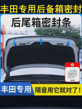 丰田全系专用后备箱密封条后尾箱密封贴耐高温防水防尘降噪静音条 #实用好物 #丰田全系专用后备箱密封条 #汽车好物有车族必备 #汽车隔音降噪 #隔音条密封条汽车