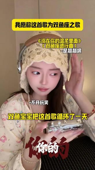 我愿称这首歌为双鱼座之歌 #音乐分享