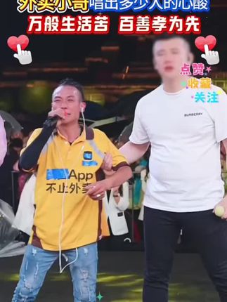 生活万般苦百善孝为先 汉中外卖小哥参加木森大舞台外卖小哥最后那一跪跪哭了多少人跪出了多少人的心酸与无奈生活万般苦百善孝为先#外卖小哥  #木森大舞台  #孝顺  #人气爆棚  #直播精彩回放