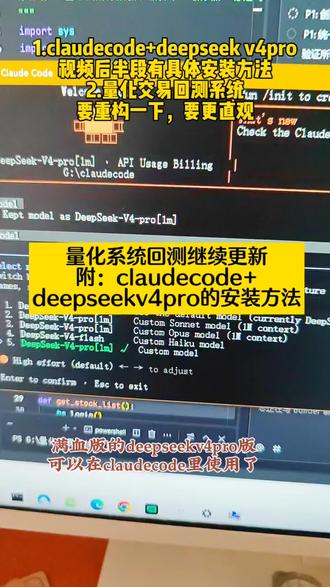 用国产vibecoding做量化交易 目前量化工具正在重构回测功能。
昨天装好了claudcode+deepseekv4pro,视频后半段附全部的安装方法。1m版本的新能拉满,还便宜。希望国产大模型越做越好吧#ai编程 #量化交易 #量化交易策略 #deepseekv4 #trae