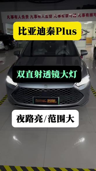 比亚迪秦plus升级双直射透镜大灯#比亚迪升级车灯 #比亚迪秦改灯 #秦plus车灯升级 #邢台滴滴 #邢台出租车 邢台比亚迪车灯升级