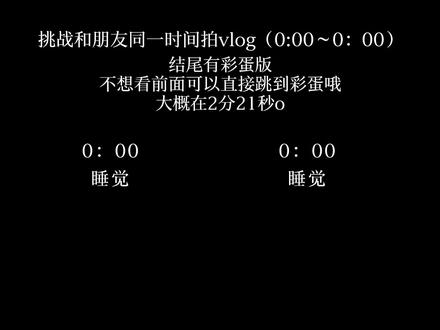 尽力了@𐙚⁺秽祎时♬
#挑战和朋友同一时间拍vlog #vlog #念余祎的专属小话题 #念余祎and乐筱筠