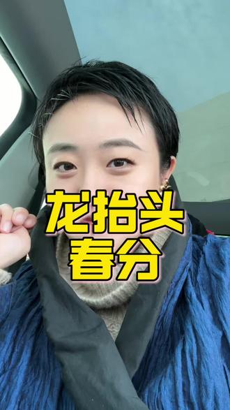 二月二龙抬头,也是春分 #二月二龙抬头 #春分 #传统文化 #国学文化 #学到了