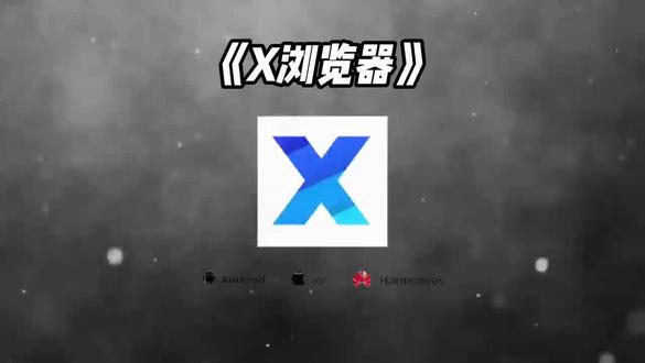 《开心好玩》x浏览器手机下载安装教程#x浏览器在哪下载 #x浏览器怎么下载 #x浏览器 #x浏览器苹果安卓下载教程