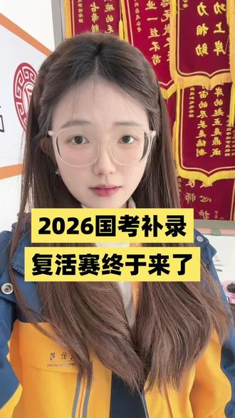 省考一次没上岸真的不算结束!,官方补录复活赛马上开启,没进面、面试被刷、分数擦边的宝子,全都有捡漏机会#国考补录 #复活赛