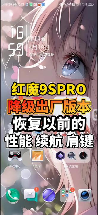 红魔9SPRO降级了9.5.9出厂版本了,因为升级新版本性能会变弱,打游戏掉帧,日常使用卡顿发热耗电快,还有各种各样的bug,而且11.0以上版本打王者掉帧严重,11.0以上不支持部分游戏肩键,所以很多人都不喜欢新系统,所以大家都选择降级以前的系统版本,降级可以恢复以前强大的性能与续航 #红魔 #红魔系统降级 #游戏手机 #红魔9SPRO #抖音科技风向标