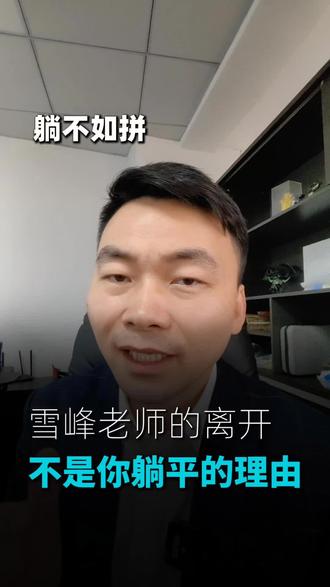 张雪峰老师的离开,不是你偷懒的理由#实话实说人生道理 #正能量 #创业路上 #不良资产 #法拍房