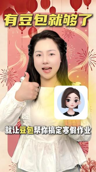 豆包解围作业焦虑#豆包 #豆包app #马年 #春节