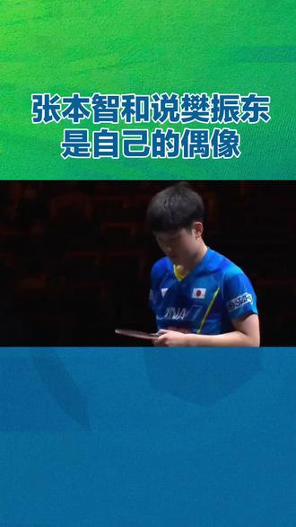 #张本智和说樊振东是自己的偶像 #张本智和 对#樊振东 的崇拜可谓“痴迷”。他多次公开表达敬意,更在赛场上以模仿庆祝动作来展现。