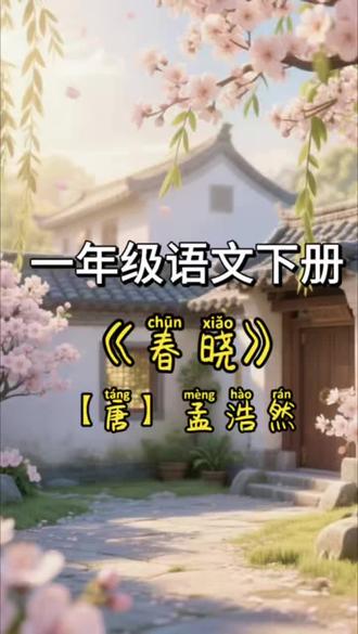 一年级必背古诗词《春晓》完整版动画来了!用唯美3D画面逐句讲解,通俗易懂,孩子一看就懂、一学就会,轻松理解诗意,感受春天的美好,适合小学生课前预习、课后复习、晨读跟读。
#一年级古诗 #春晓古诗讲解#小学生必背古诗词#古诗动画#一年级语文下册