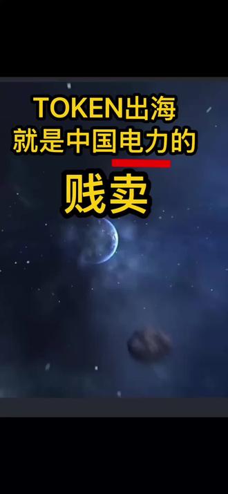 TOKEN出海就是中国电力的贱卖#电力 #算力 #中国基建狂魔超级工程 #创作者中心 #创作灵感