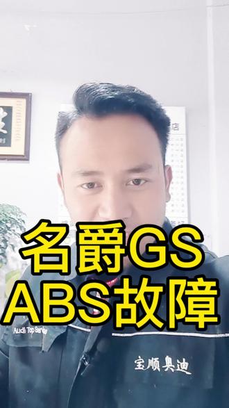 名爵GS,ABS故障,C0031左前轮速传感器信号不可信,C0037左后轮速传感器信号不可信,安排原厂传感器故障排除